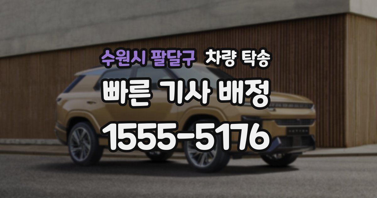 수원시 팔달구 차량 탁송