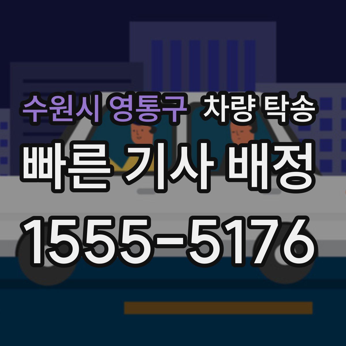 수원시 영통구 차량 탁송