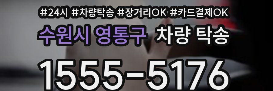 수원시 영통구 차량 탁송