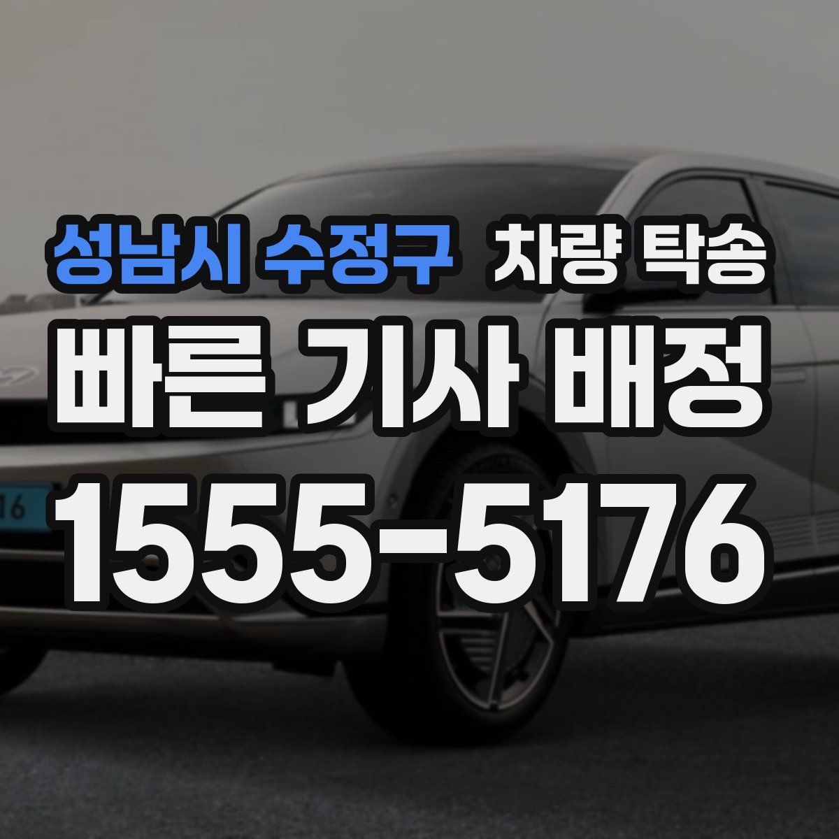 성남시 수정구 차량 탁송