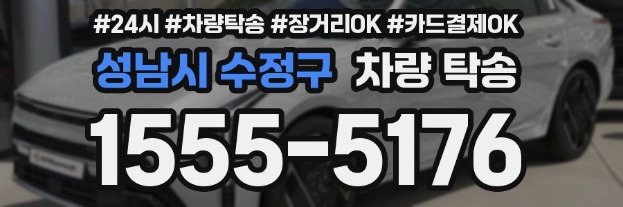 성남시 수정구 차량 탁송