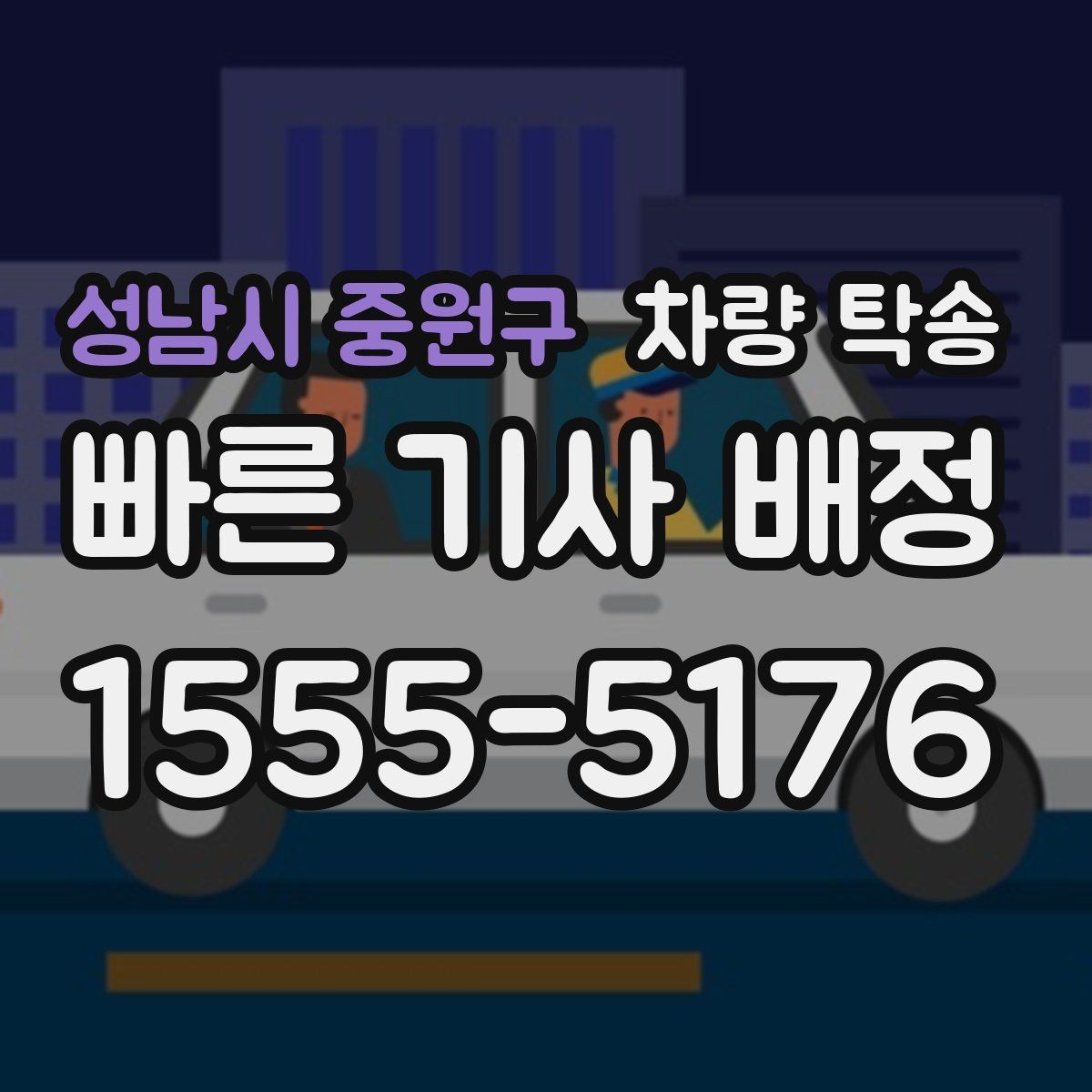 성남시 중원구 차량 탁송 주차가 어려운 곳에서 차량 이동이 필요할 때