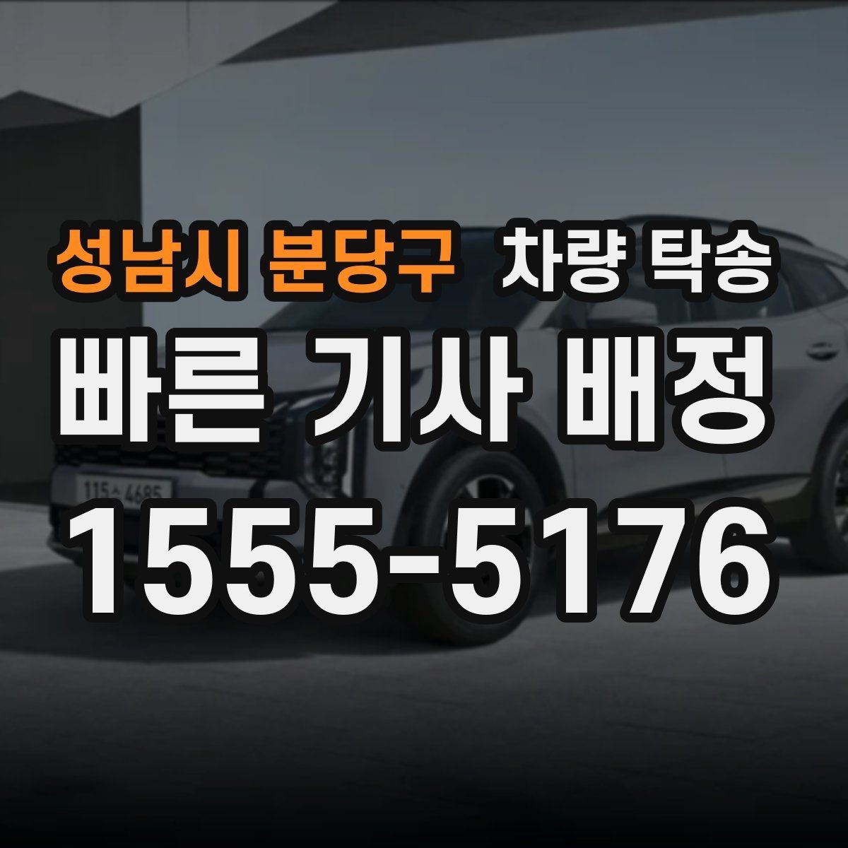 성남시 분당구 차량 탁송 도착 시간이 늦어질 때 소통이 중요한 이유