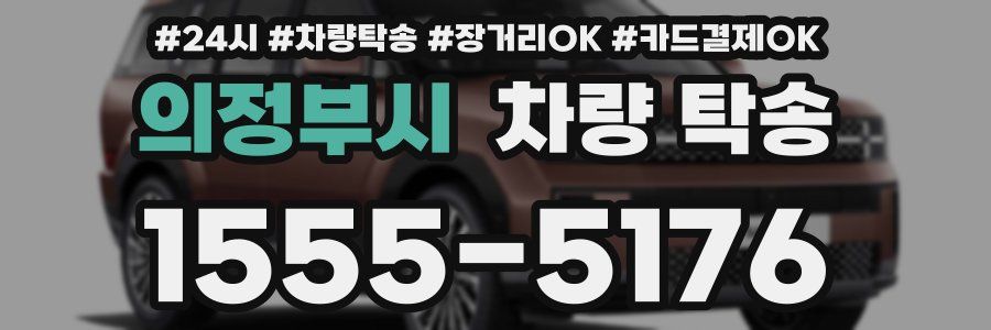 의정부시 차량 탁송