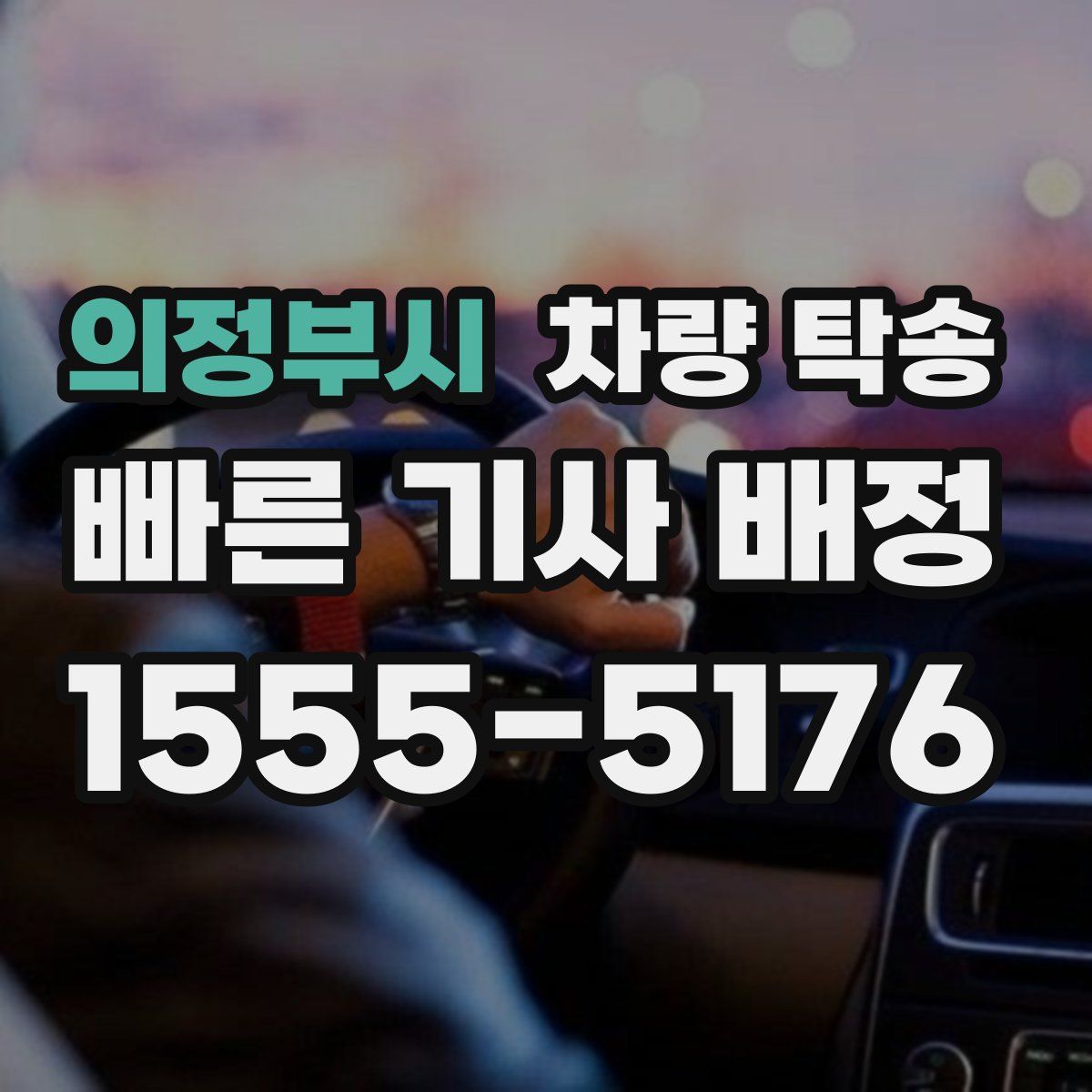 의정부시 차량 탁송