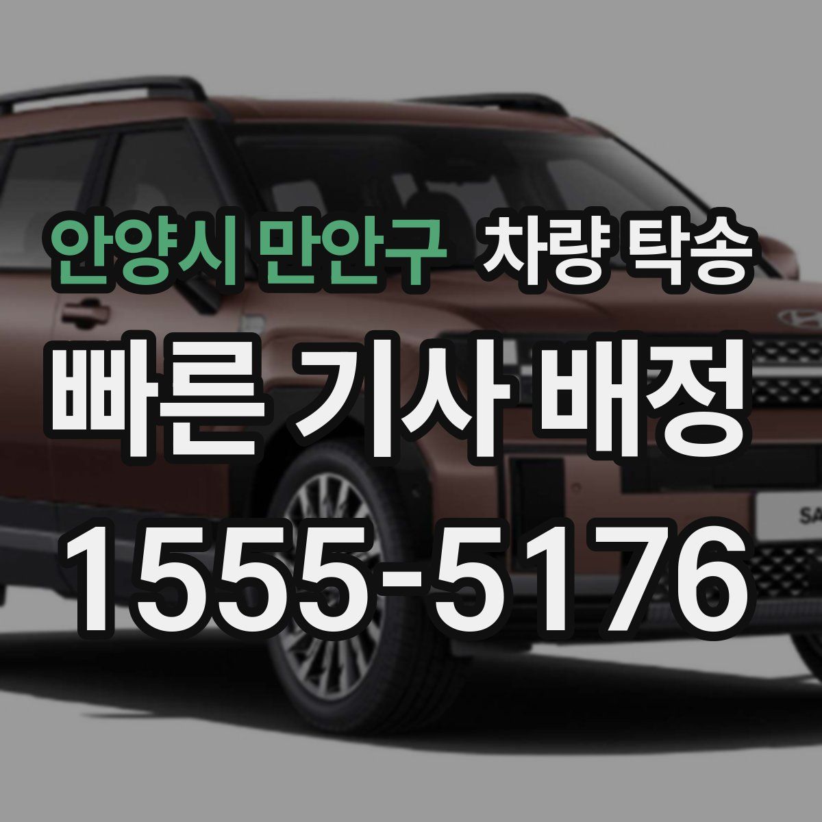 안양시 만안구 차량 탁송