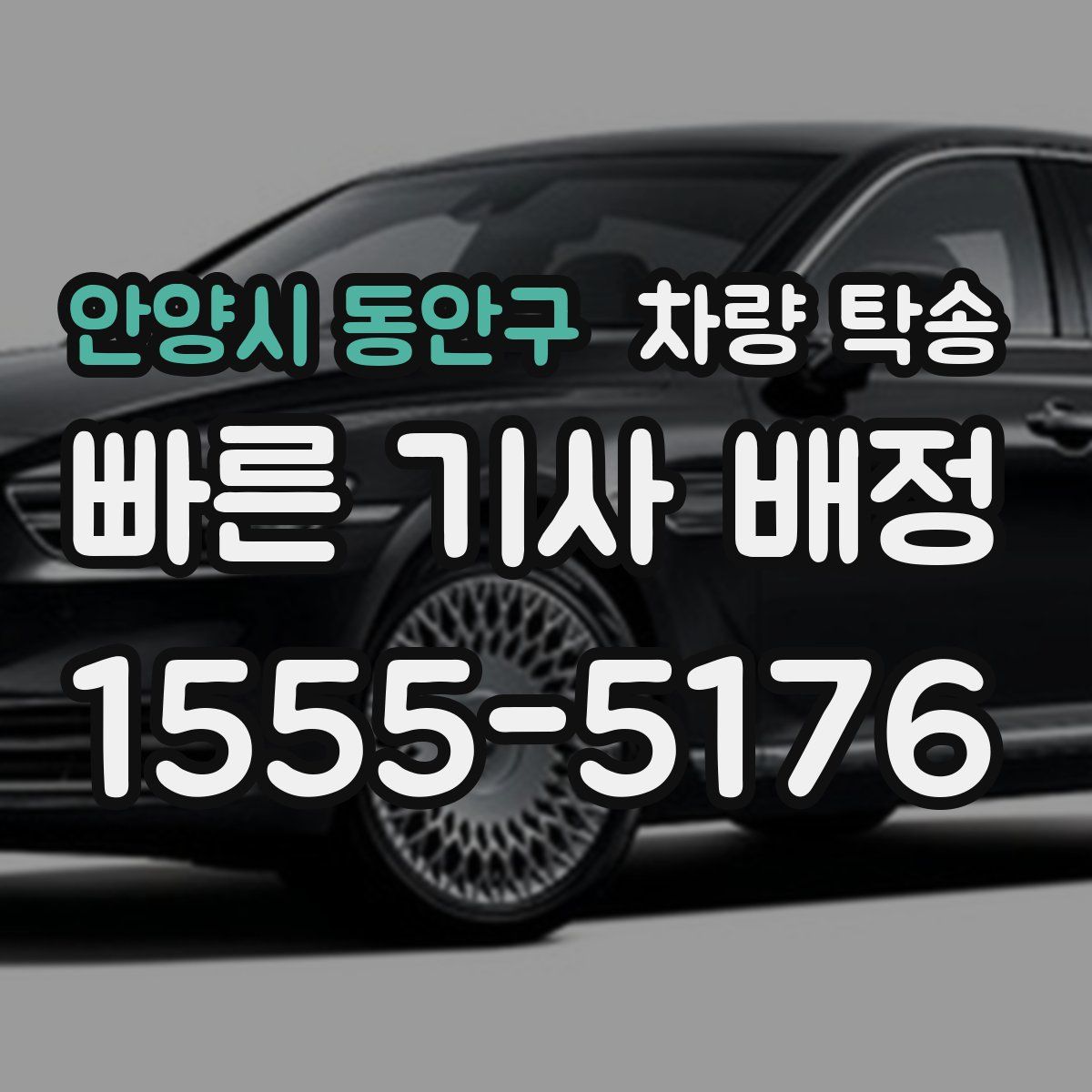 안양시 동안구 차량 탁송