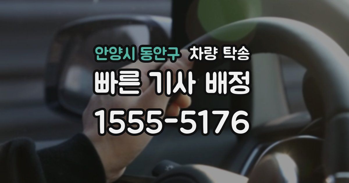 안양시 동안구 차량 탁송