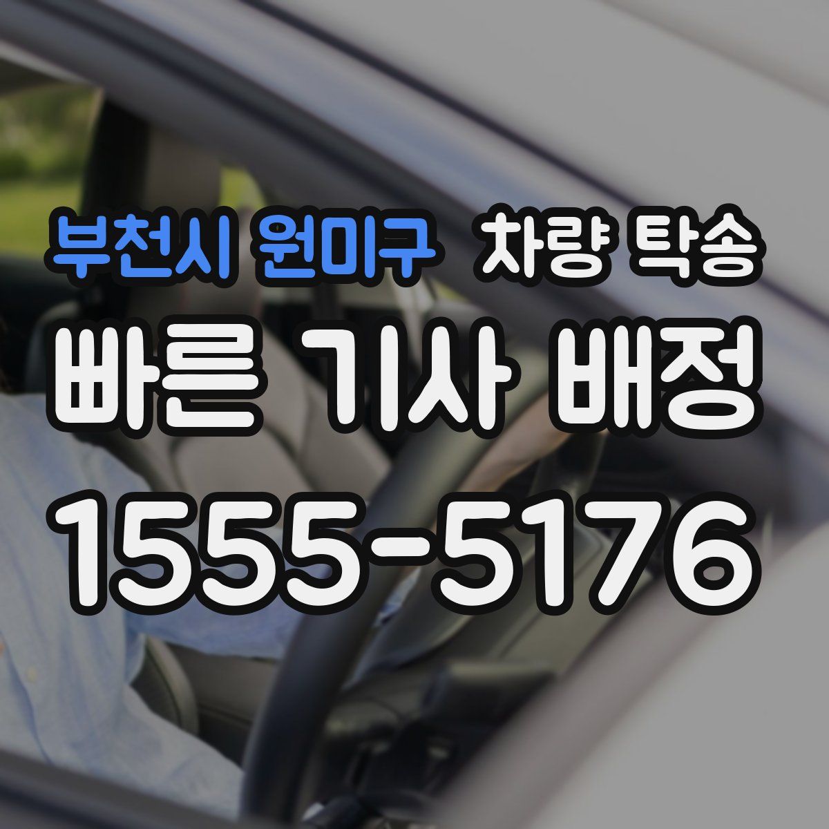 부천시 원미구 차량 탁송