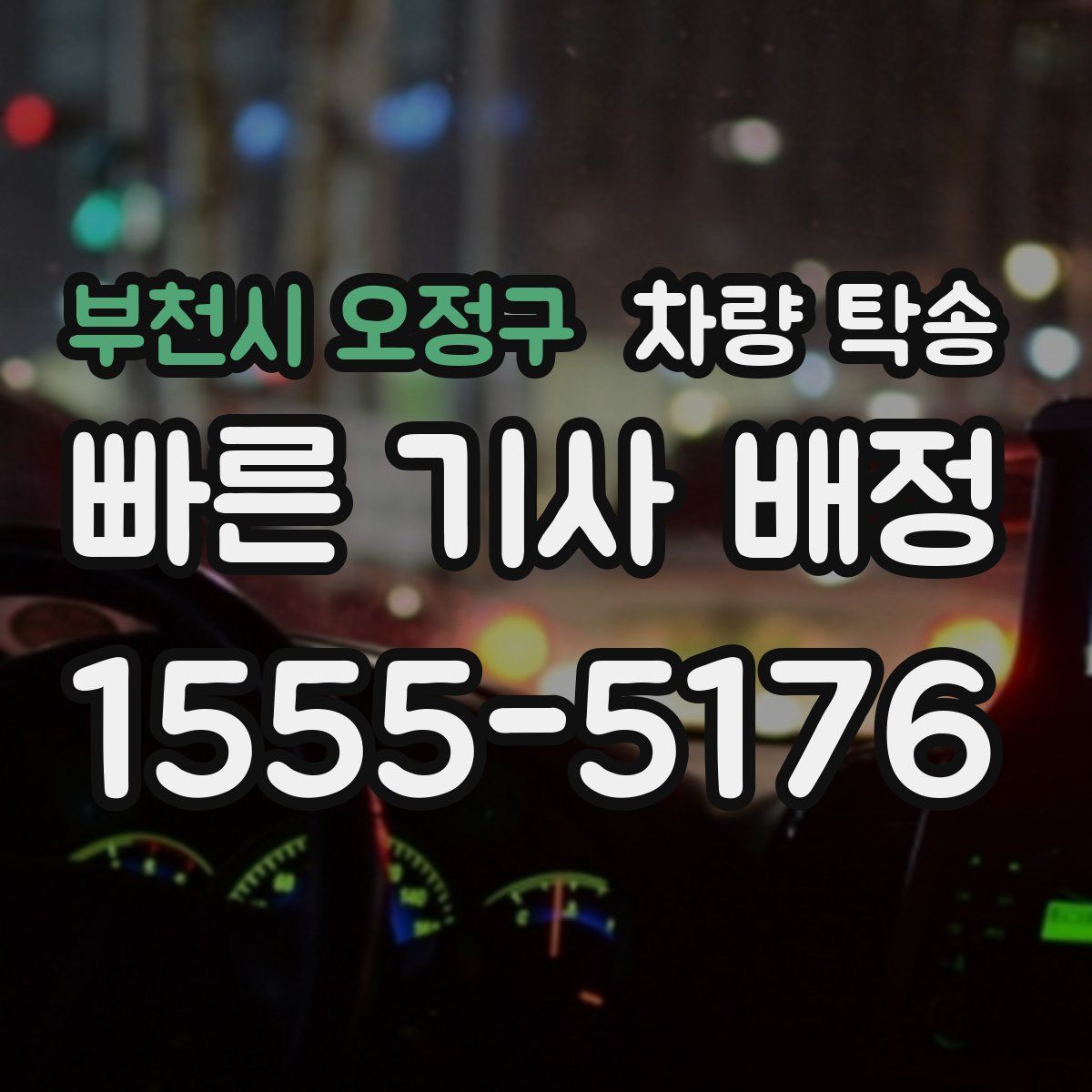 부천시 오정구 차량 탁송