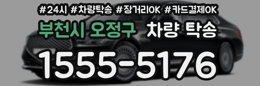 부천시 오정구 차량 탁송