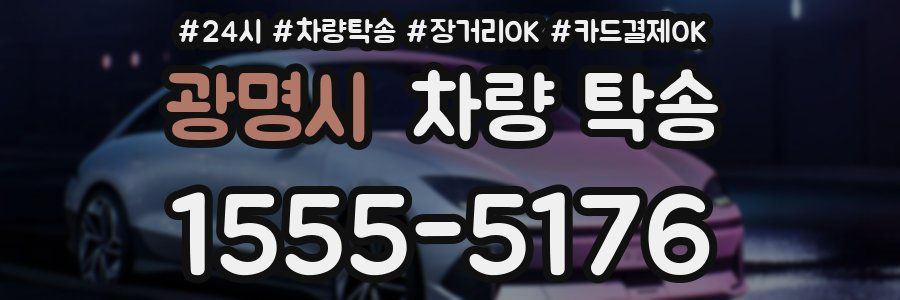 광명시 차량 탁송