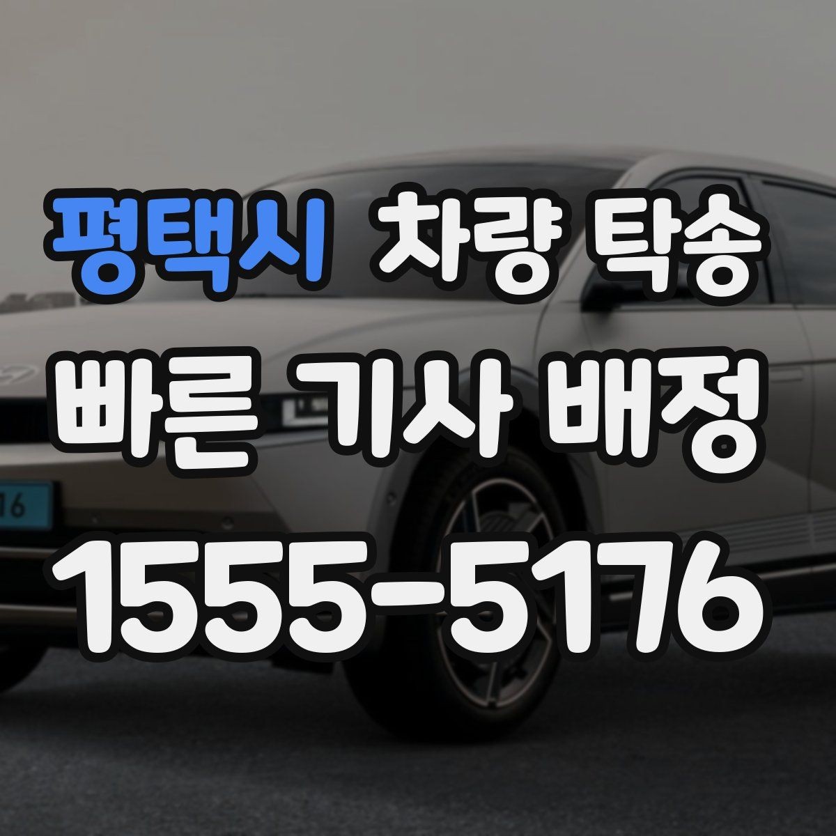 평택시 차량 탁송 주행거리 기록이 필요한 이유