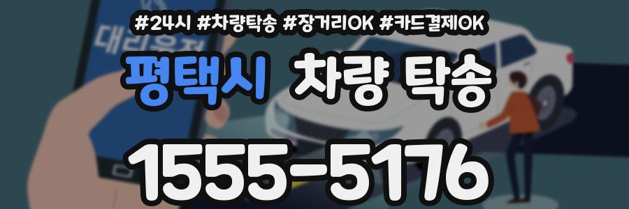 평택시 차량 탁송