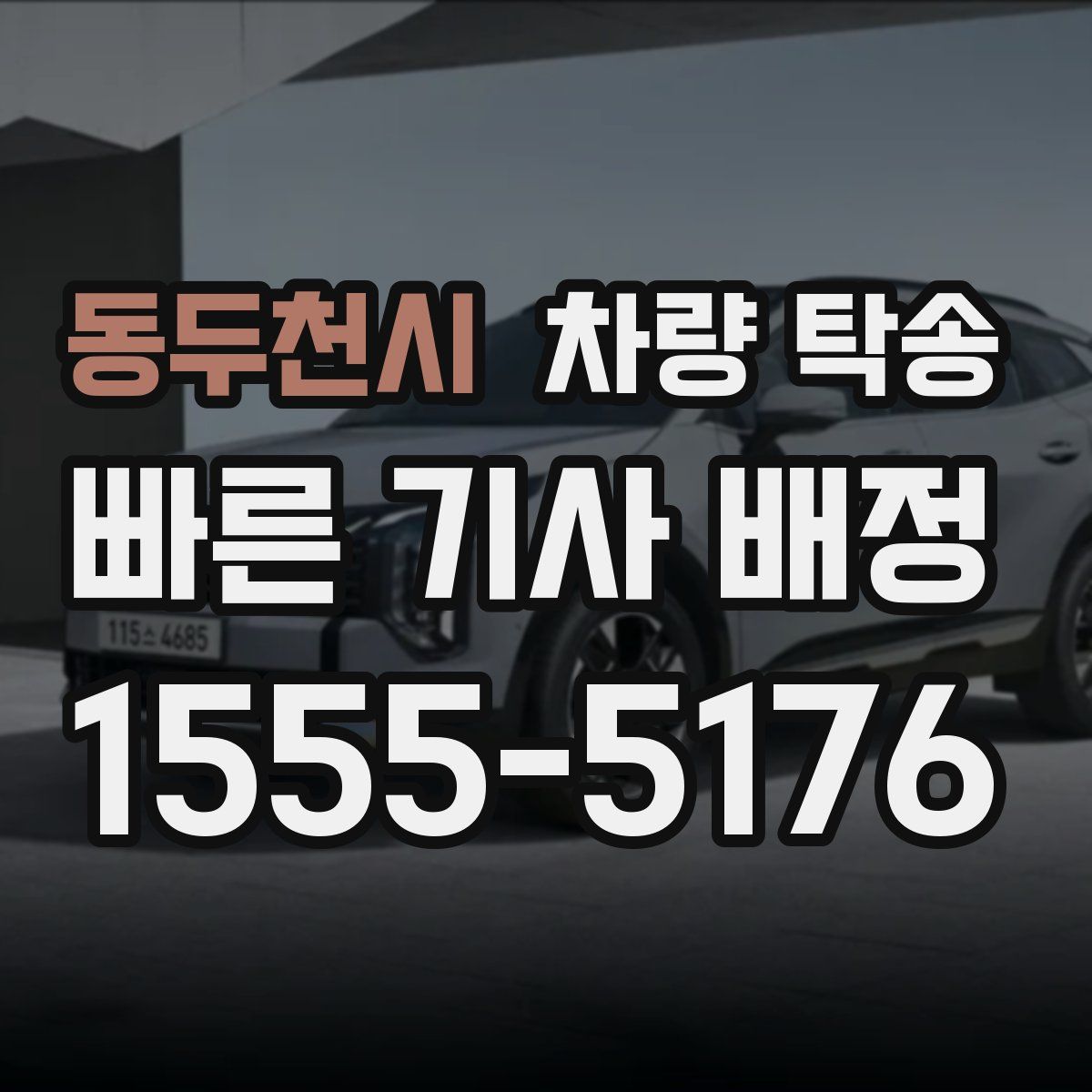 동두천시 차량 탁송