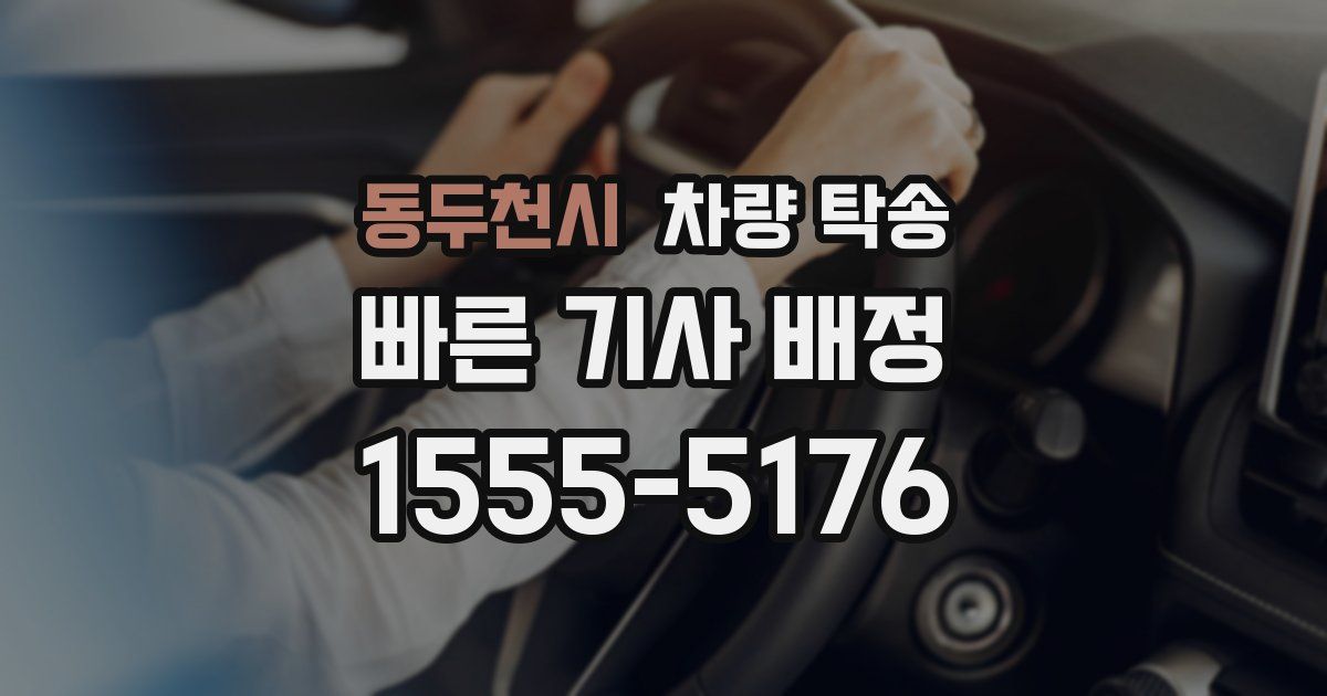 동두천시 차량 탁송