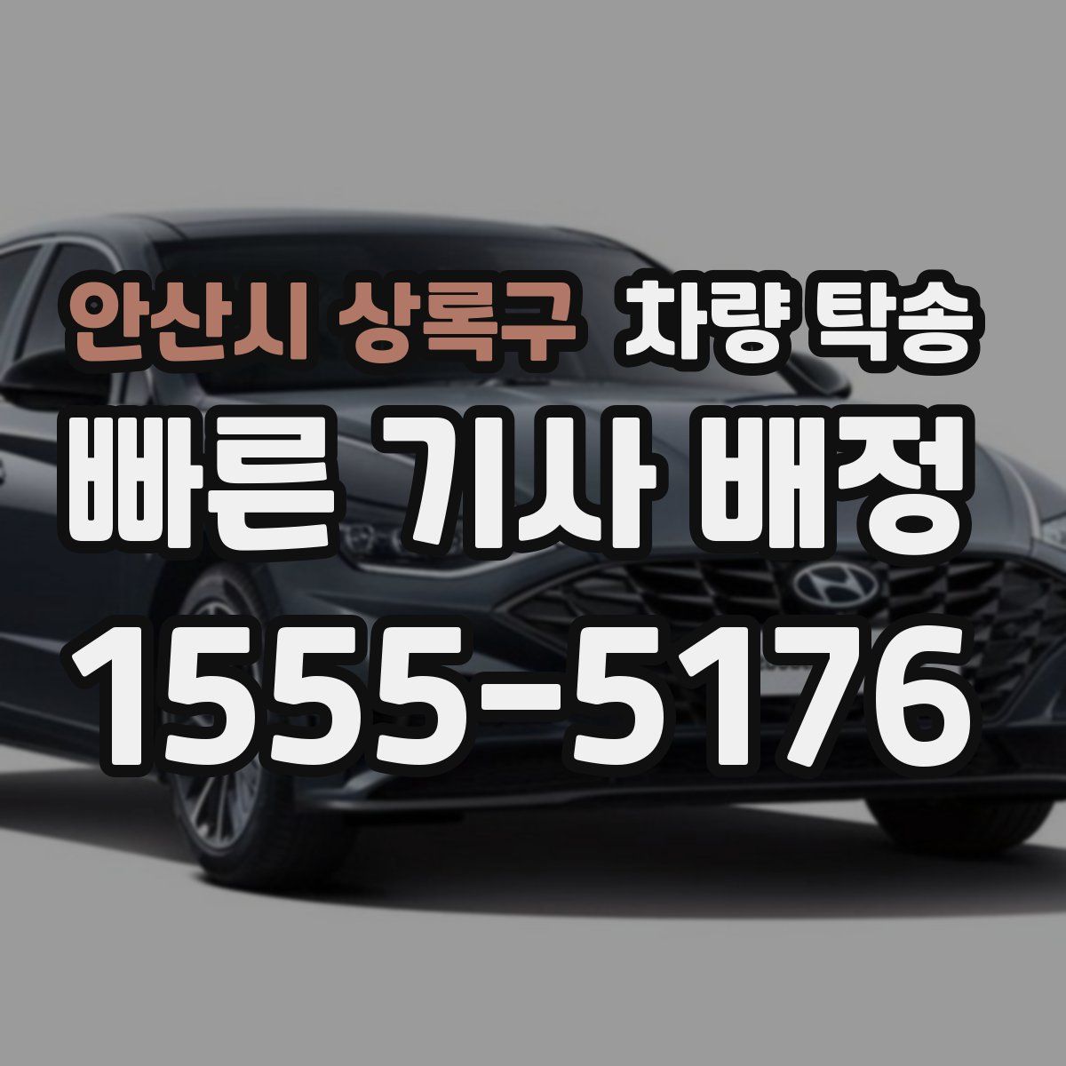 안산시 상록구 차량 탁송