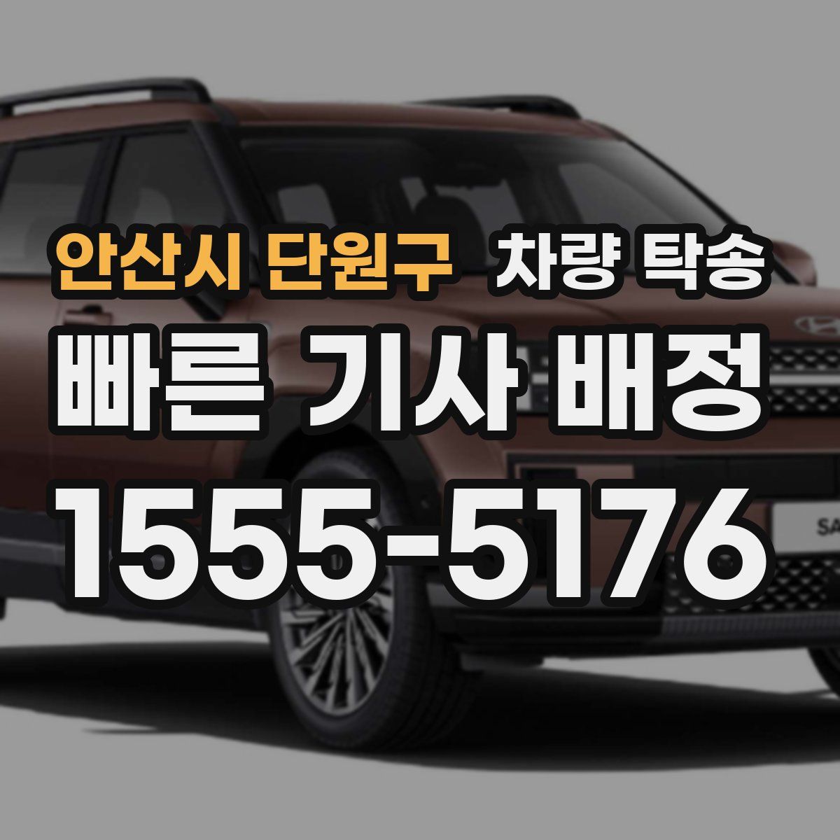 안산시 단원구 차량 탁송