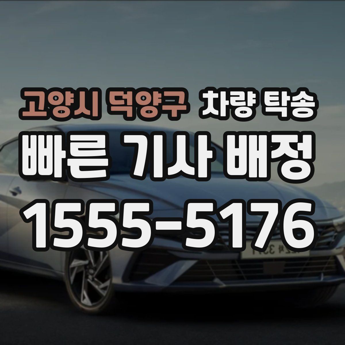고양시 덕양구 차량 탁송 블랙박스 설정은 그대로 둬도 될까