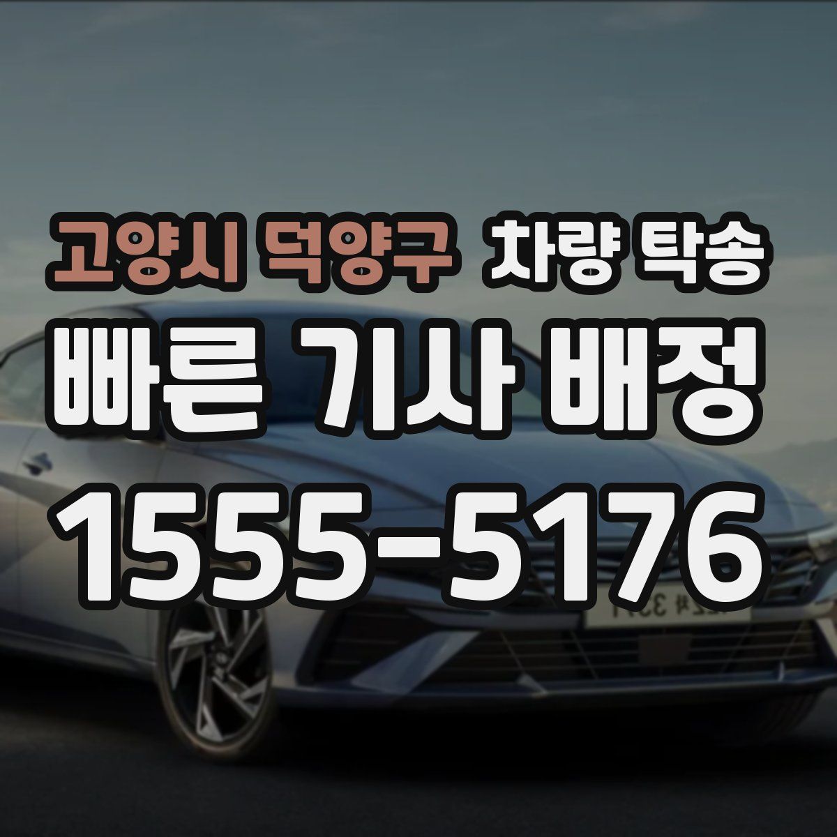 고양시 덕양구 차량 탁송