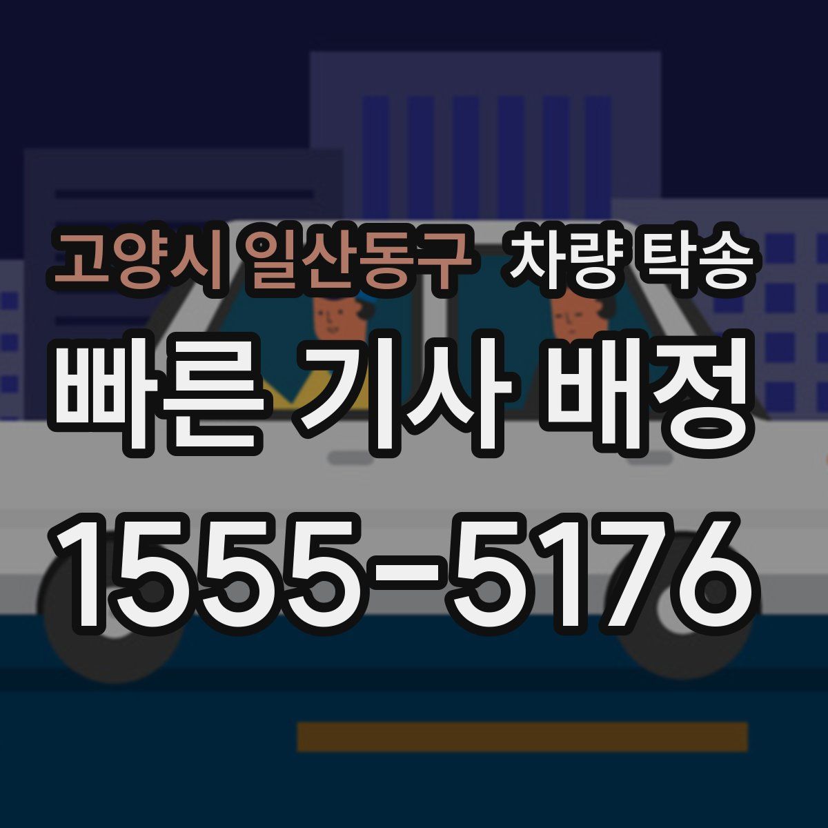 고양시 일산동구 차량 탁송