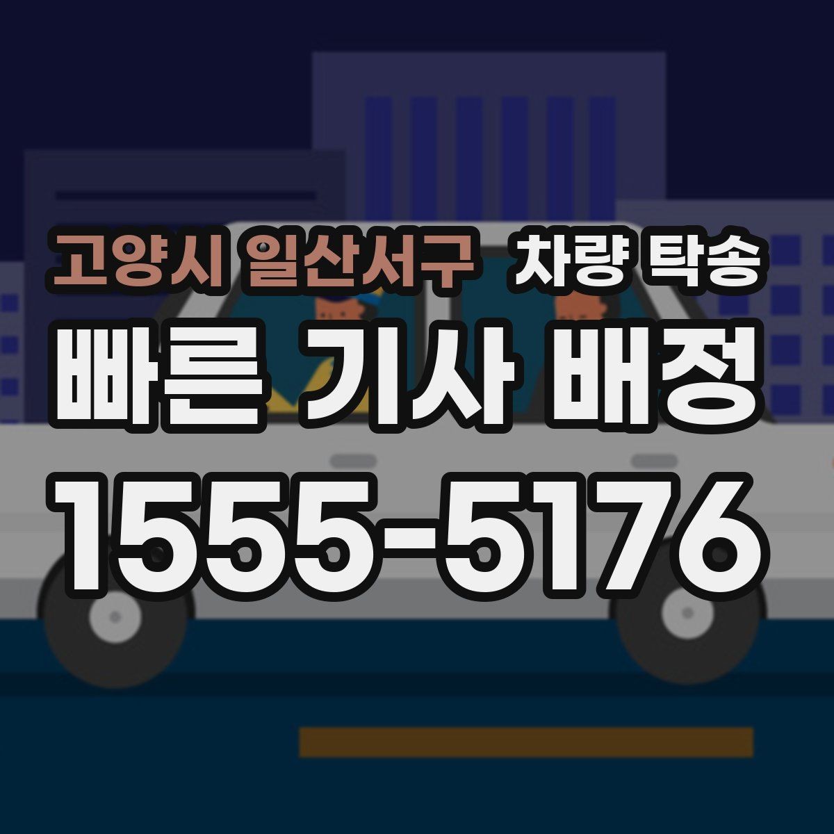 고양시 일산서구 차량 탁송 주차가 어려운 곳에서 차량 이동이 필요할 때
