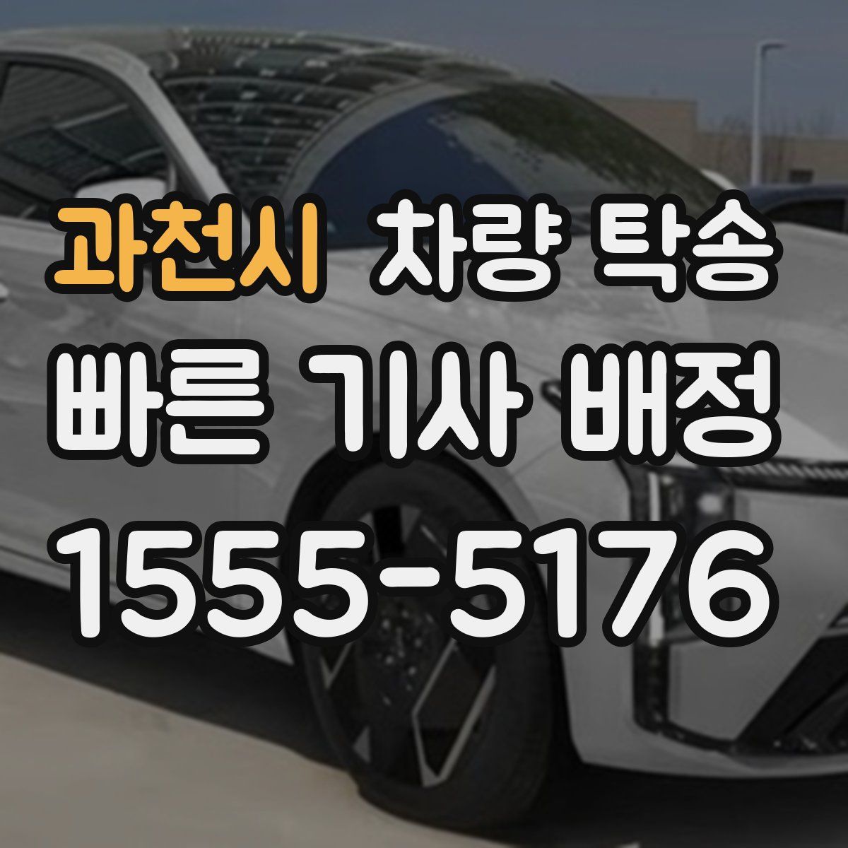 과천시 차량 탁송