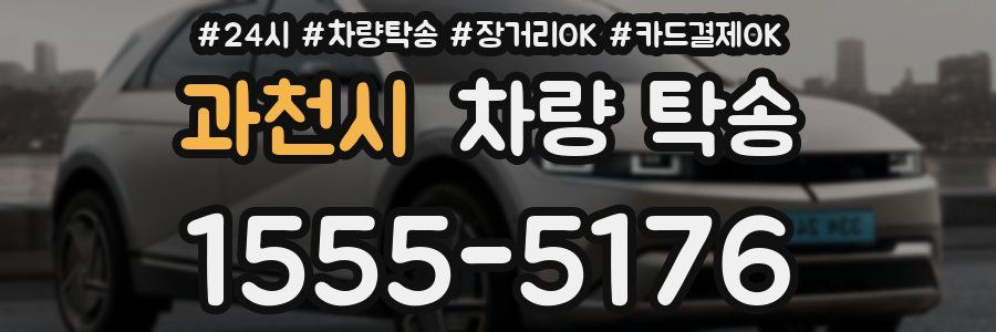 과천시 차량 탁송