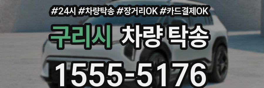 구리시 차량 탁송