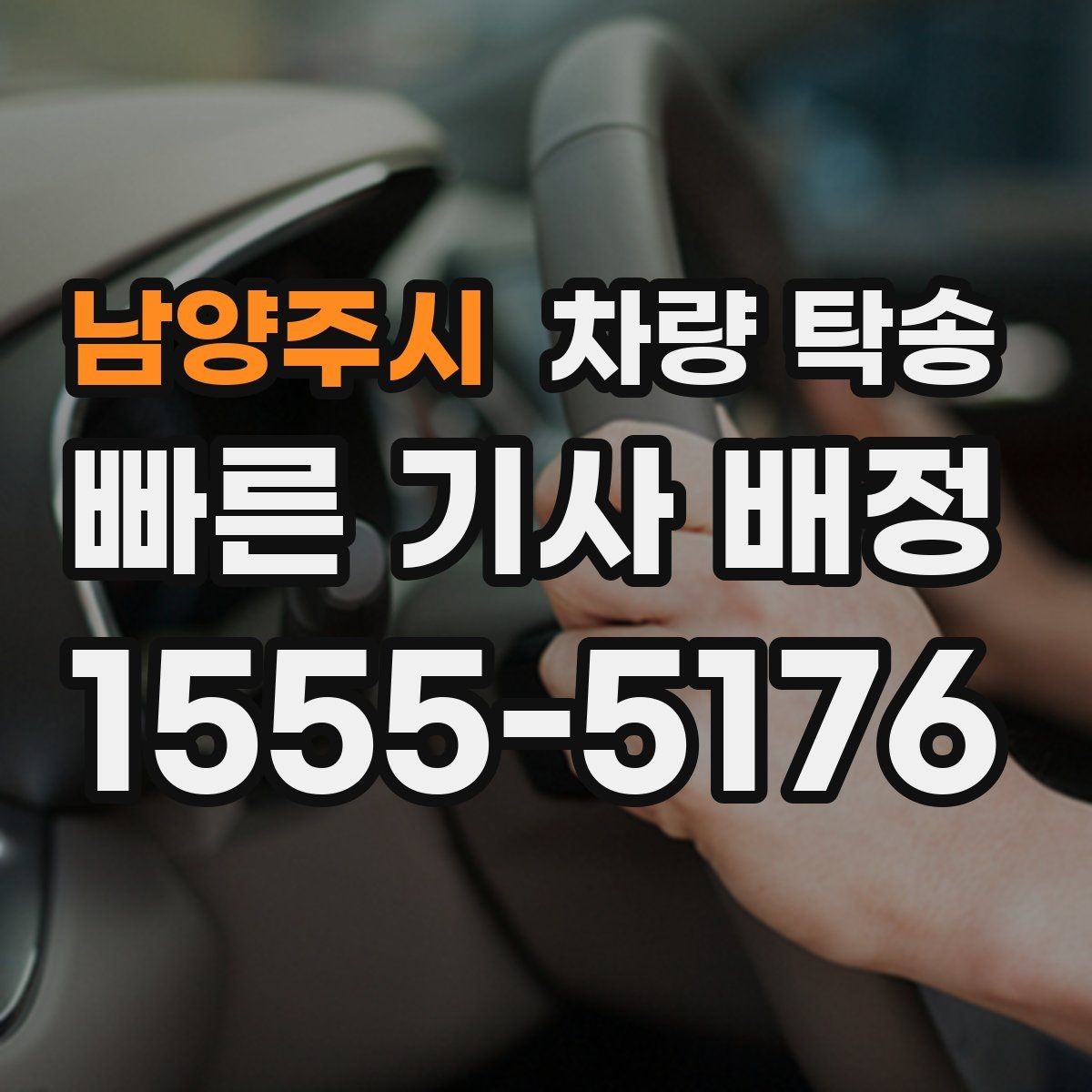 남양주시 차량 탁송 처음 이용해도 어렵지 않은 진행 절차