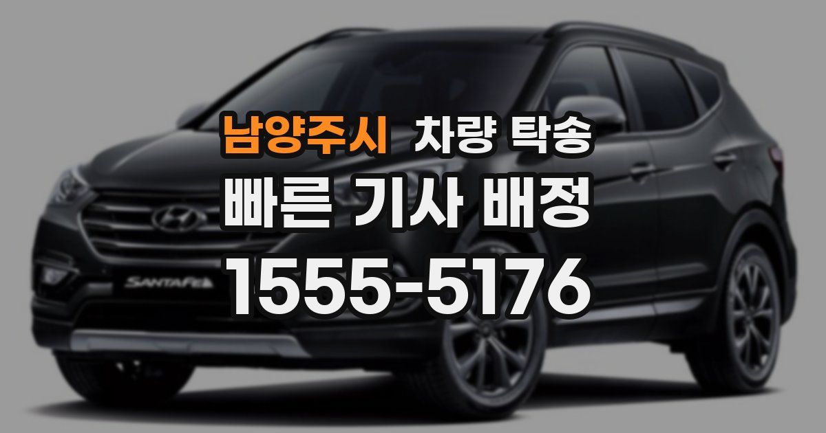 남양주시 차량 탁송