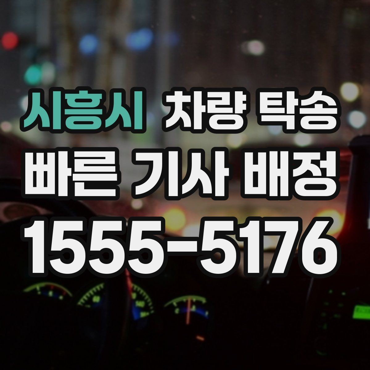시흥시 차량 탁송 주말·연휴 일정은 왜 빨리 예약해야 할까