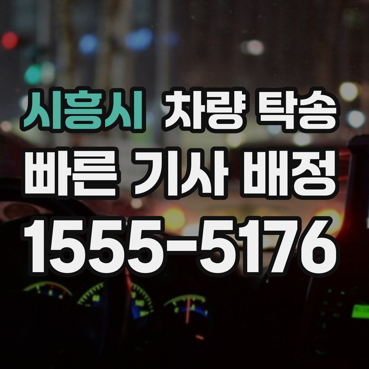 시흥시 차량 탁송