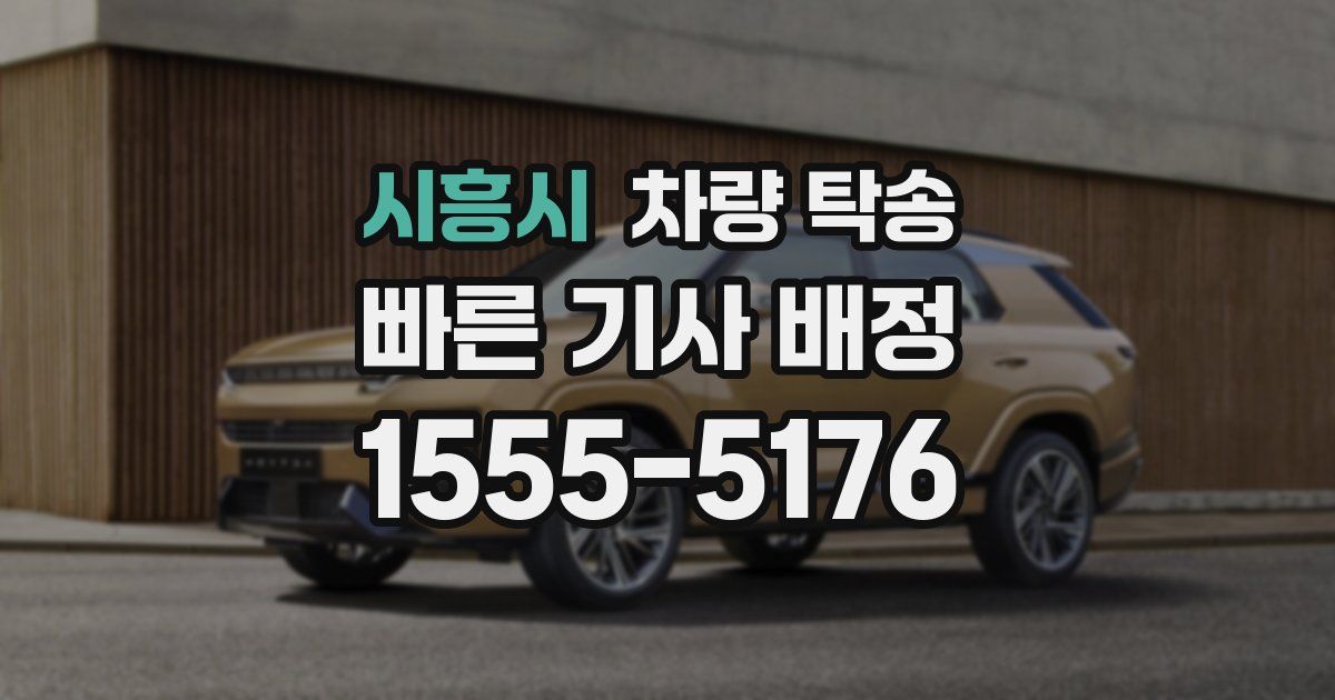 시흥시 차량 탁송