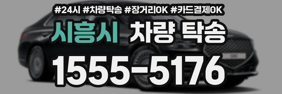 시흥시 차량 탁송