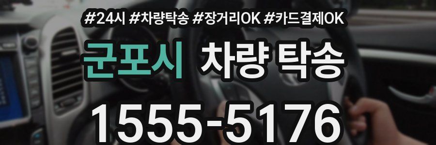 군포시 차량 탁송