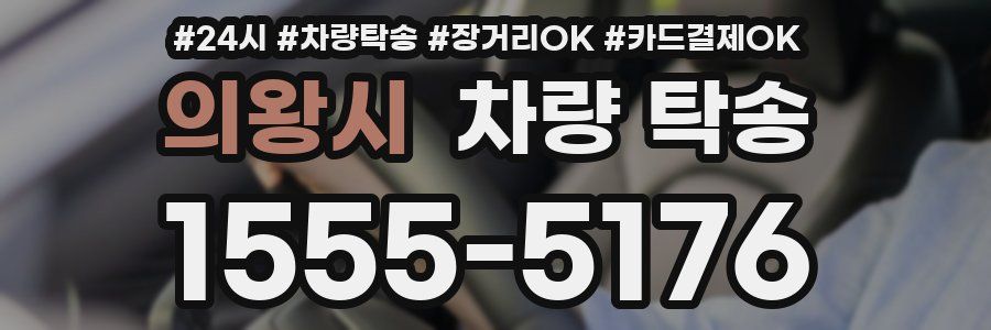 의왕시 차량 탁송