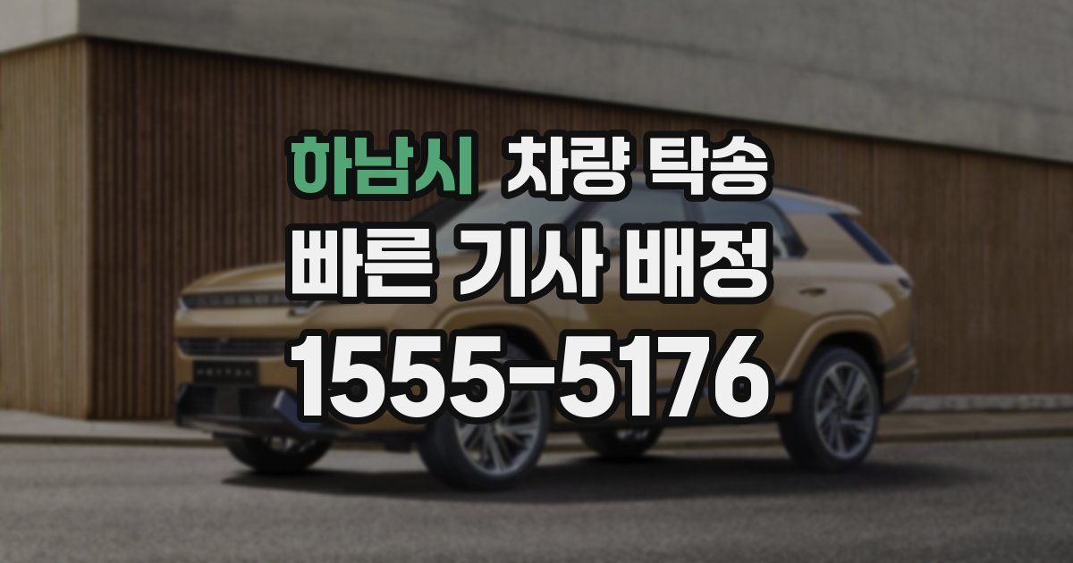 하남시 차량 탁송