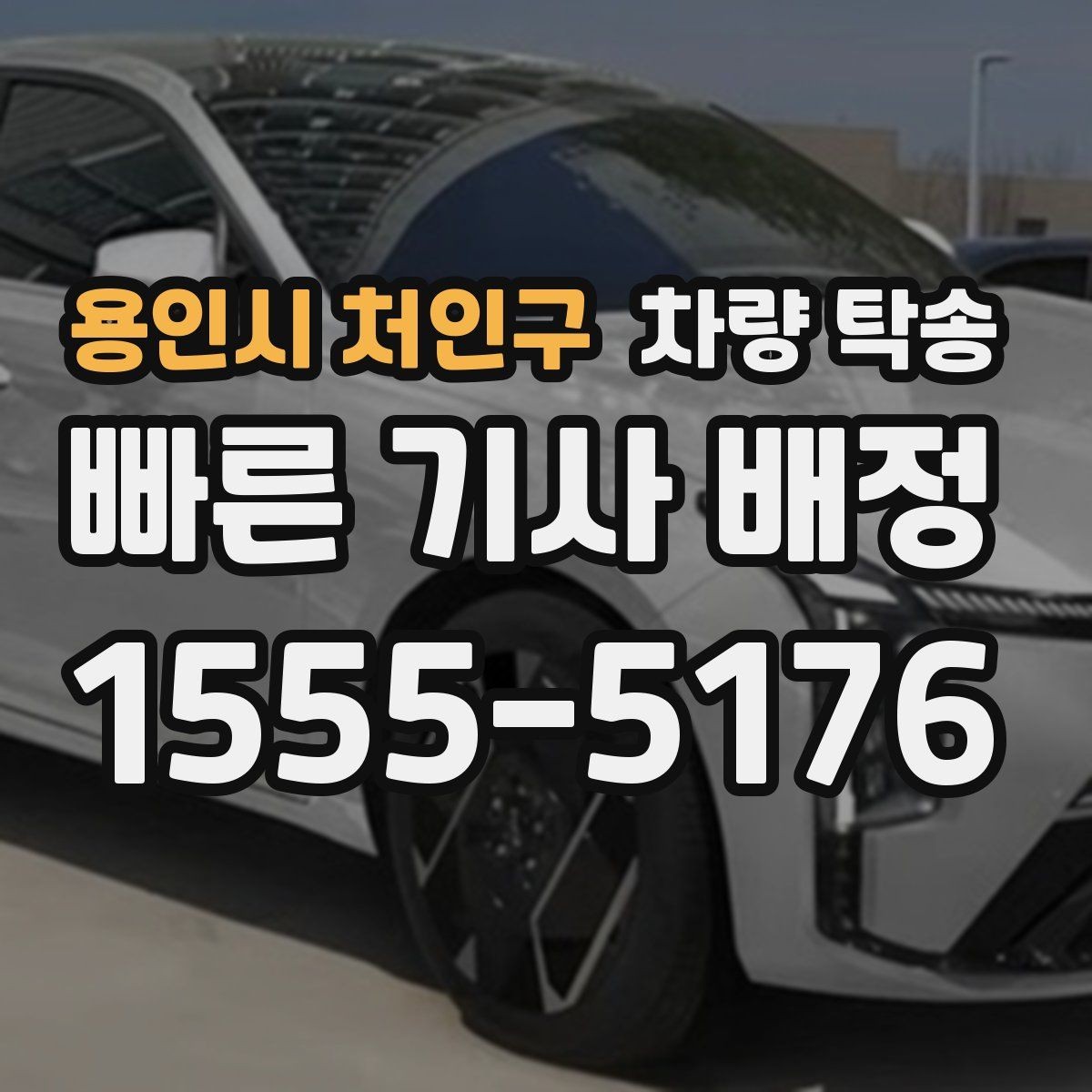 용인시 처인구 차량 탁송 출발지 주차 공간이 좁을 때 해결