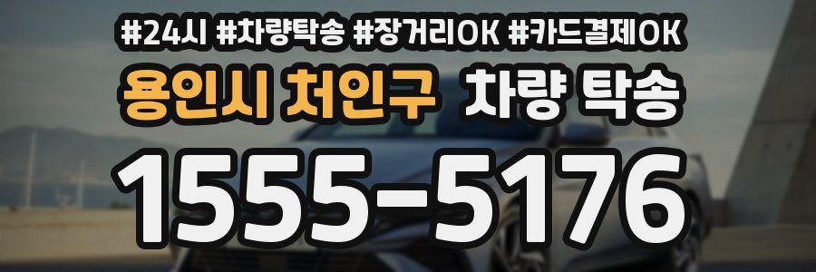 용인시 처인구 차량 탁송