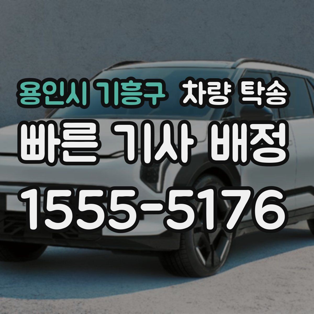 용인시 기흥구 차량 탁송 타이어 공기압이 낮을 때 주의할 점