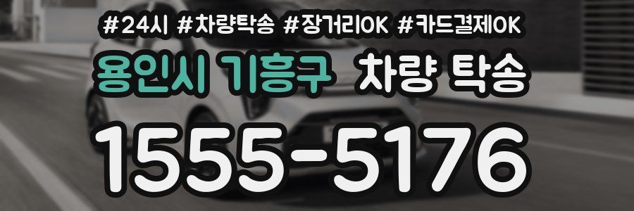 용인시 기흥구 차량 탁송