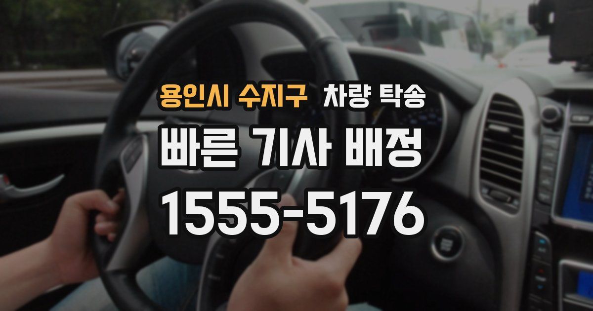 용인시 수지구 차량 탁송