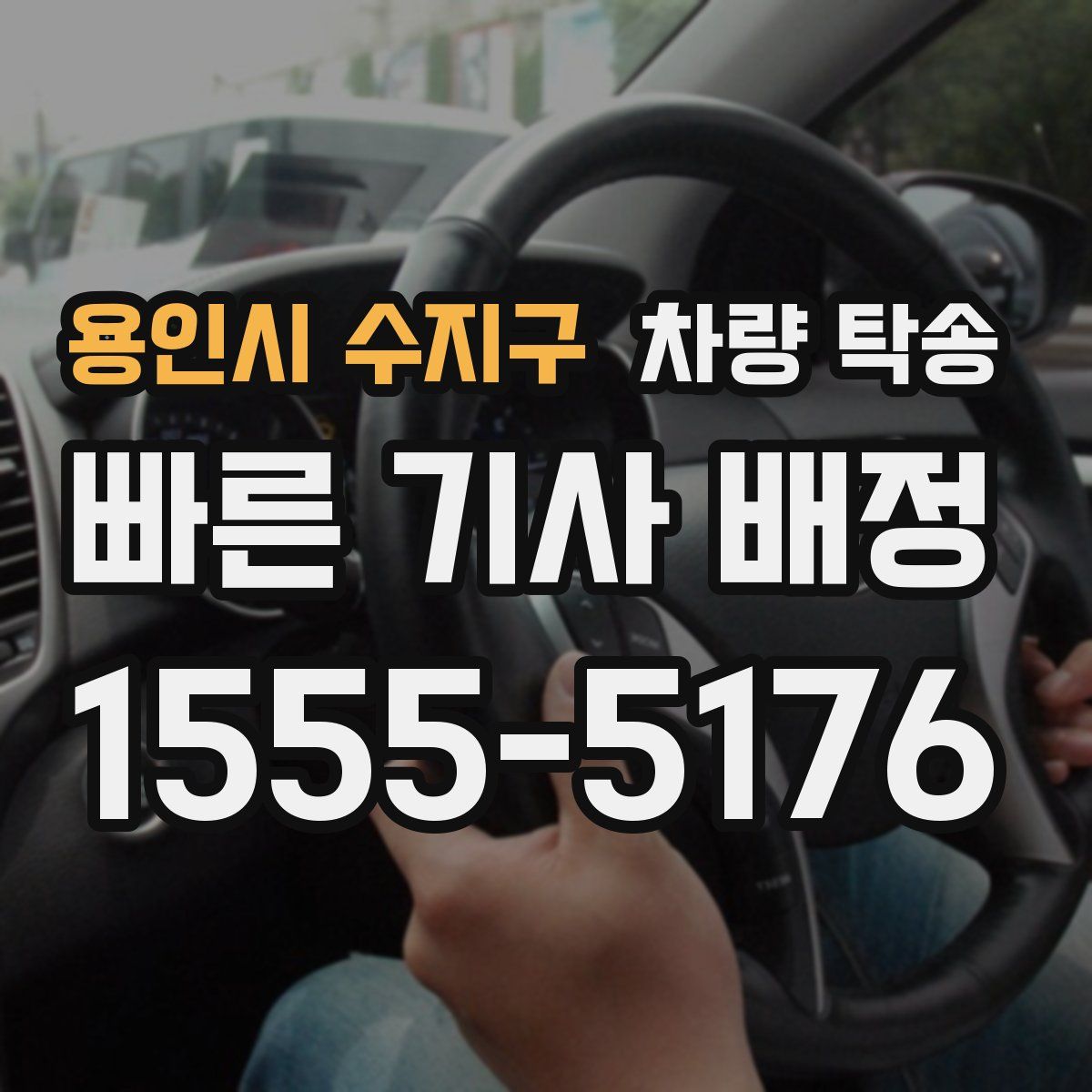 용인시 수지구 차량 탁송