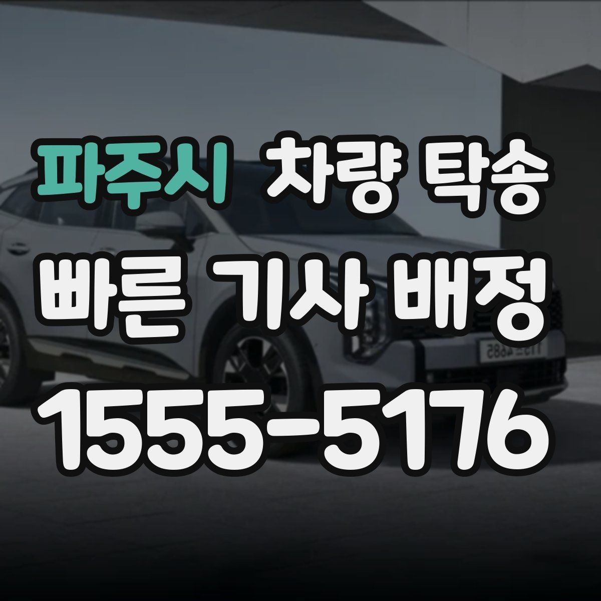 파주시 차량 탁송 차량이 두 대 이상일 때 효율적으로 맡기는 방법