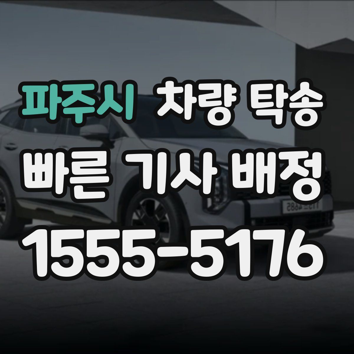 파주시 차량 탁송