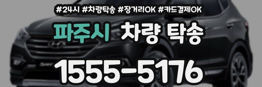 파주시 차량 탁송