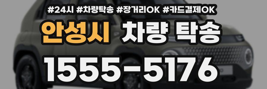 안성시 차량 탁송