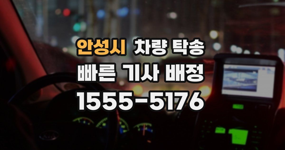 안성시 차량 탁송