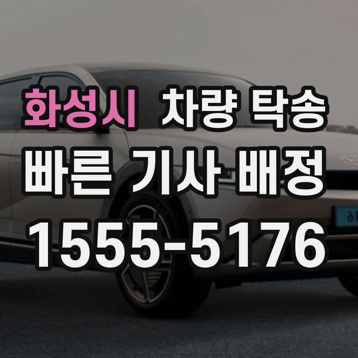 화성시 차량 탁송